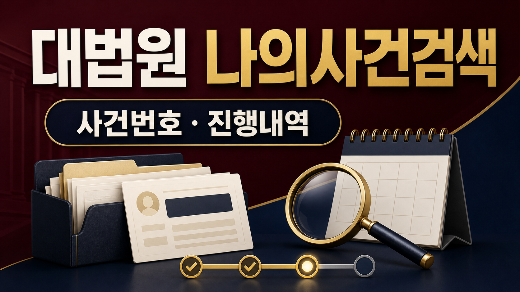 대법원 나의사건검색 - 사건번호로 진행내역 확인하기 관련 이미지 1