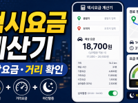 택시요금 계산기 예상요금 직접 계산하기 관련 이미지 1