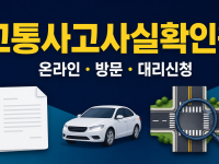 교통사고사실확인원 발급 - 온라인·방문·대리신청 관련 이미지 1