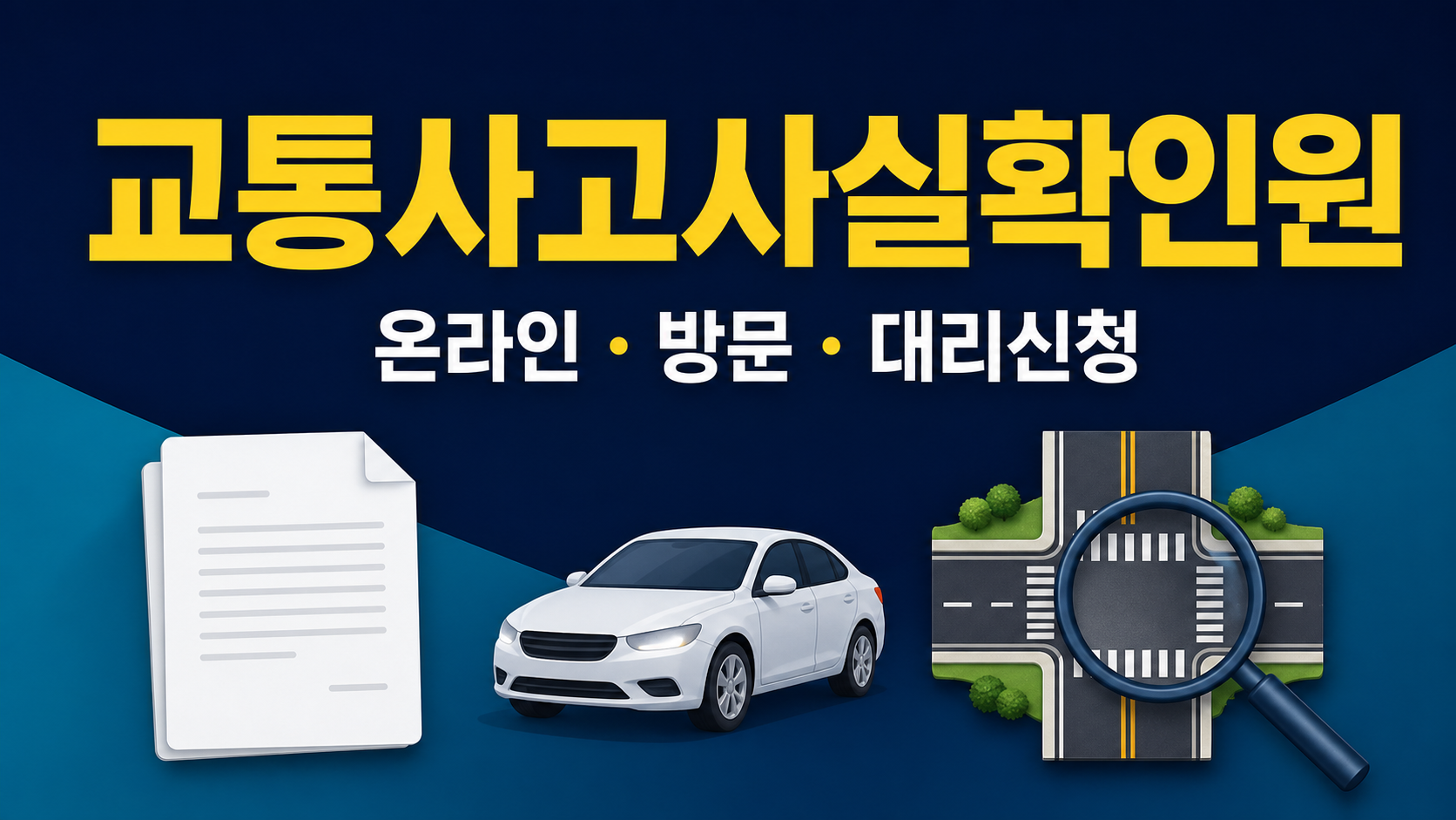 교통사고사실확인원 발급 - 온라인·방문·대리신청 관련 이미지 1
