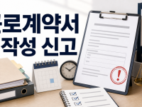 근로계약서 미작성 신고 절차와 벌금 유의사항 정리 관련 이미지 1