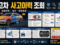 중고차 사고이력 조회만 믿으면 놓치는 것 관련 이미지 1