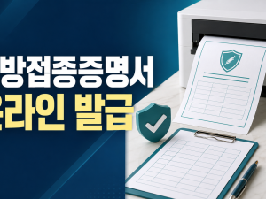 예방접종증명서 온라인 발급 - 본인·자녀·영문 선택법 관련 이미지 1