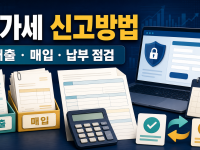 부가세 신고방법 홈택스 순서와 매출·매입 점검 관련 이미지 1