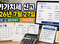 부가가치세 확정신고 2026년 7월 27일 대상자 체크 관련 이미지 1