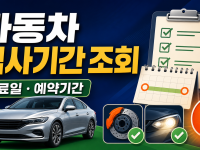 자동차 검사기간 조회 - 만료일과 예약 전 확인사항 관련 이미지 1