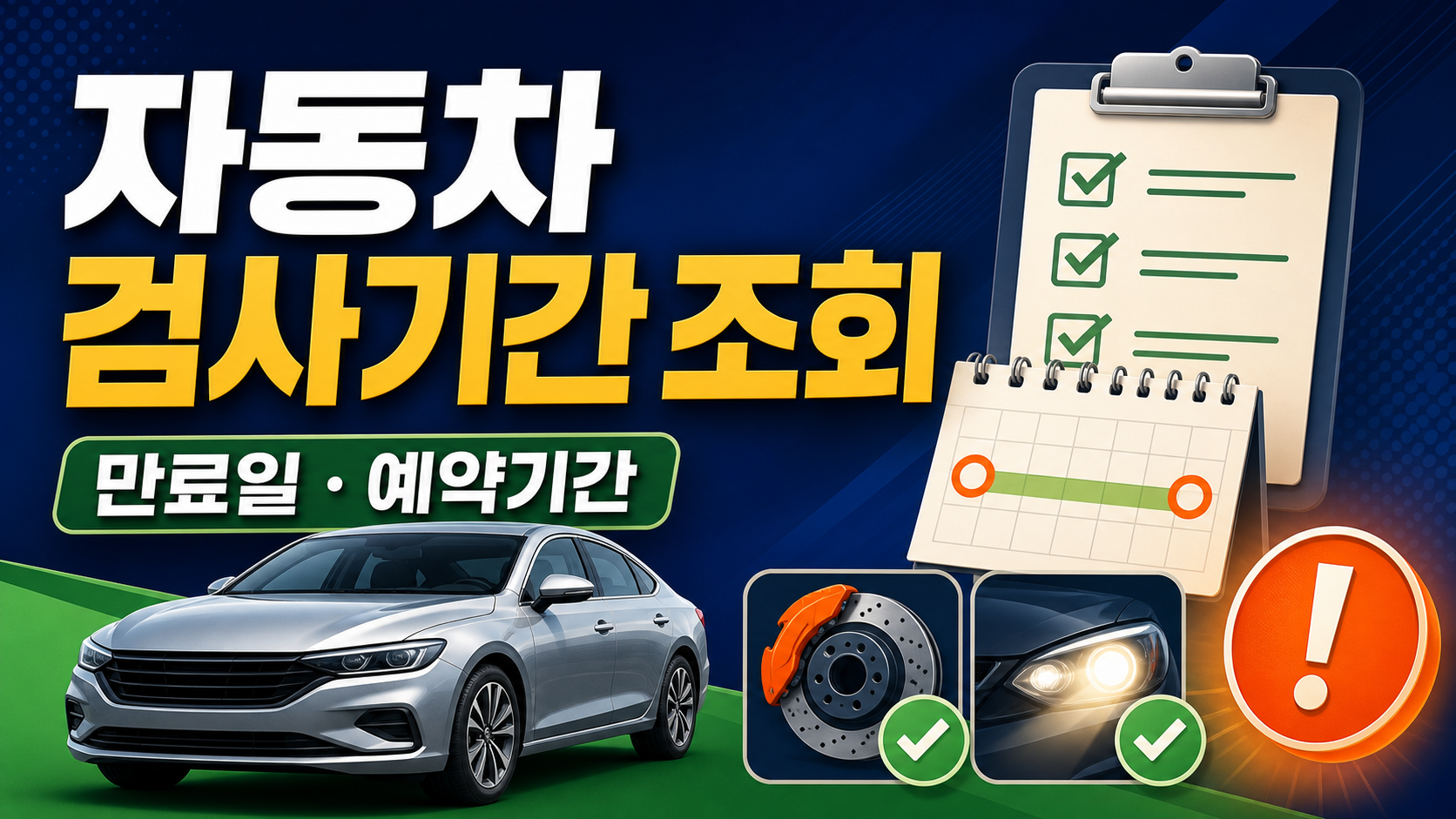 자동차 검사기간 조회 - 만료일과 예약 전 확인사항 관련 이미지 1