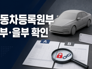 자동차등록원부 발급 - 갑부·을부로 압류·저당 확인하는 법 관련 이미지 1