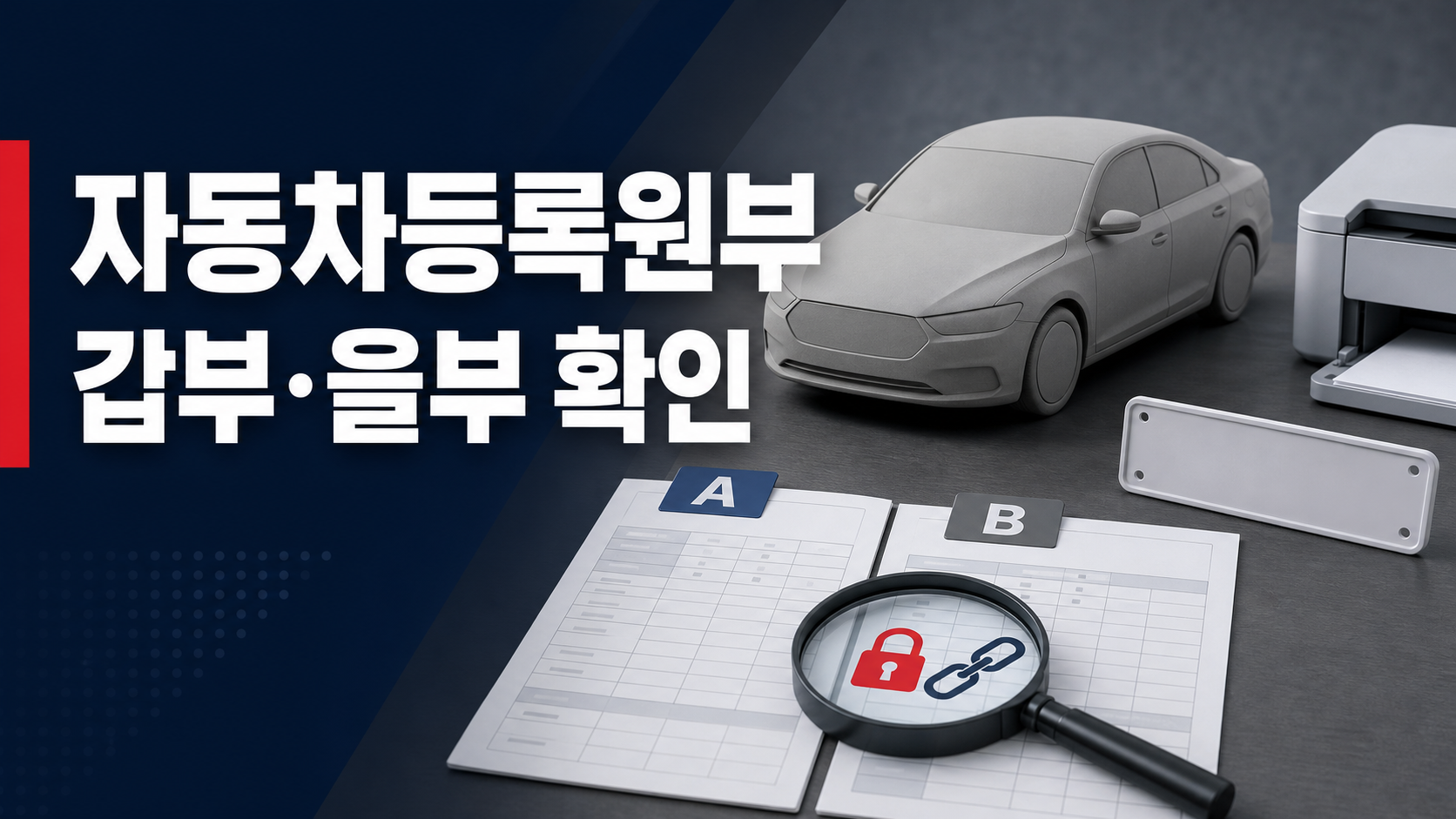 자동차등록원부 발급 - 갑부·을부로 압류·저당 확인하는 법 관련 이미지 1