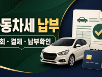 자동차세 납부 - 위택스 조회부터 납부확인까지 관련 이미지 1