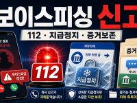 보이스피싱 신고 112와 지급정지 요청 순서 관련 이미지 1