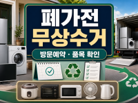 폐가전 무상수거 신청 방법: 방문예약·수거품목·배출 준비 체크 관련 이미지 1