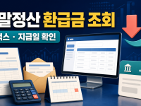 연말정산 환급금 조회 홈택스 확인과 지급일 관련 이미지 1