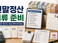 연말정산 서류 준비와 직장인이 먼저 챙길 목록 정리 관련 이미지 1