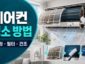 에어컨 청소 방법: 필터부터 전문점검 기준까지 관련 이미지 1