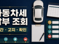 자동차세 납부 조회: 위택스 확인과 연납·환급 정리 관련 이미지 1