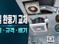욕실 환풍기 교체: 타공·덕트·전기 안전 확인 관련 이미지 1