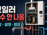 보일러 온수 안 나옴: 설정·수압·오류코드 점검 순서 관련 이미지 1