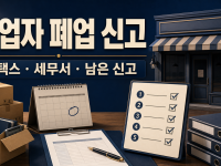 사업자 폐업 신고 방법: 홈택스·세무서 절차와 남은 신고 관련 이미지 1