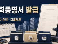 경력증명서 발급 방법: 회사 요청부터 대체서류까지 관련 이미지 1