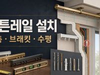 커튼레일 설치: 바탕 재질과 브래킷 간격 확인 관련 이미지 1