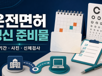운전면허 갱신 준비물: 1종·2종·70세 이상 구분 관련 이미지 1