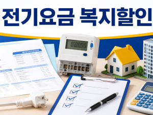 전기요금 복지할인 신청: 대상·할인 한도·이사 후 재확인 관련 이미지 1