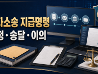 전자소송 지급명령 신청: 송달·이의·강제집행 흐름 관련 이미지 1
