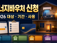 에너지바우처 신청 방법: 대상 확인부터 사용까지 관련 이미지 1