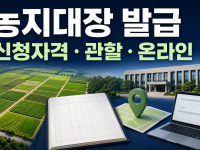 농지대장 발급 방법: 신청자격·관할·온라인 발급 정리 관련 이미지 1