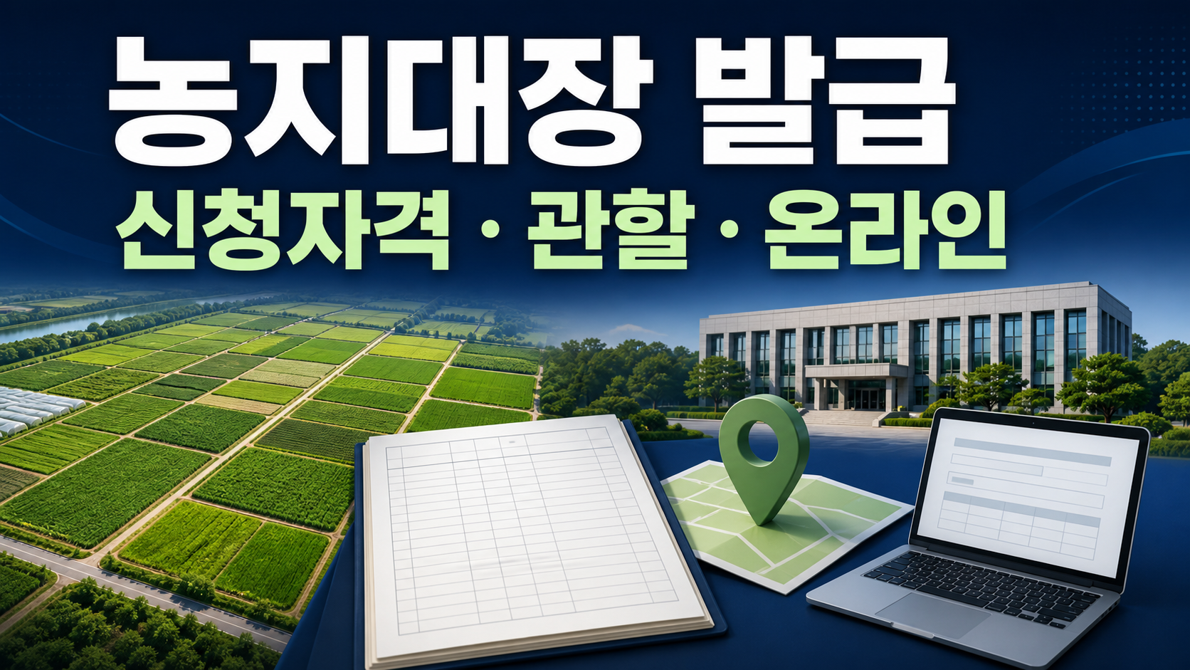 농지대장 발급 방법: 신청자격·관할·온라인 발급 정리 관련 이미지 1