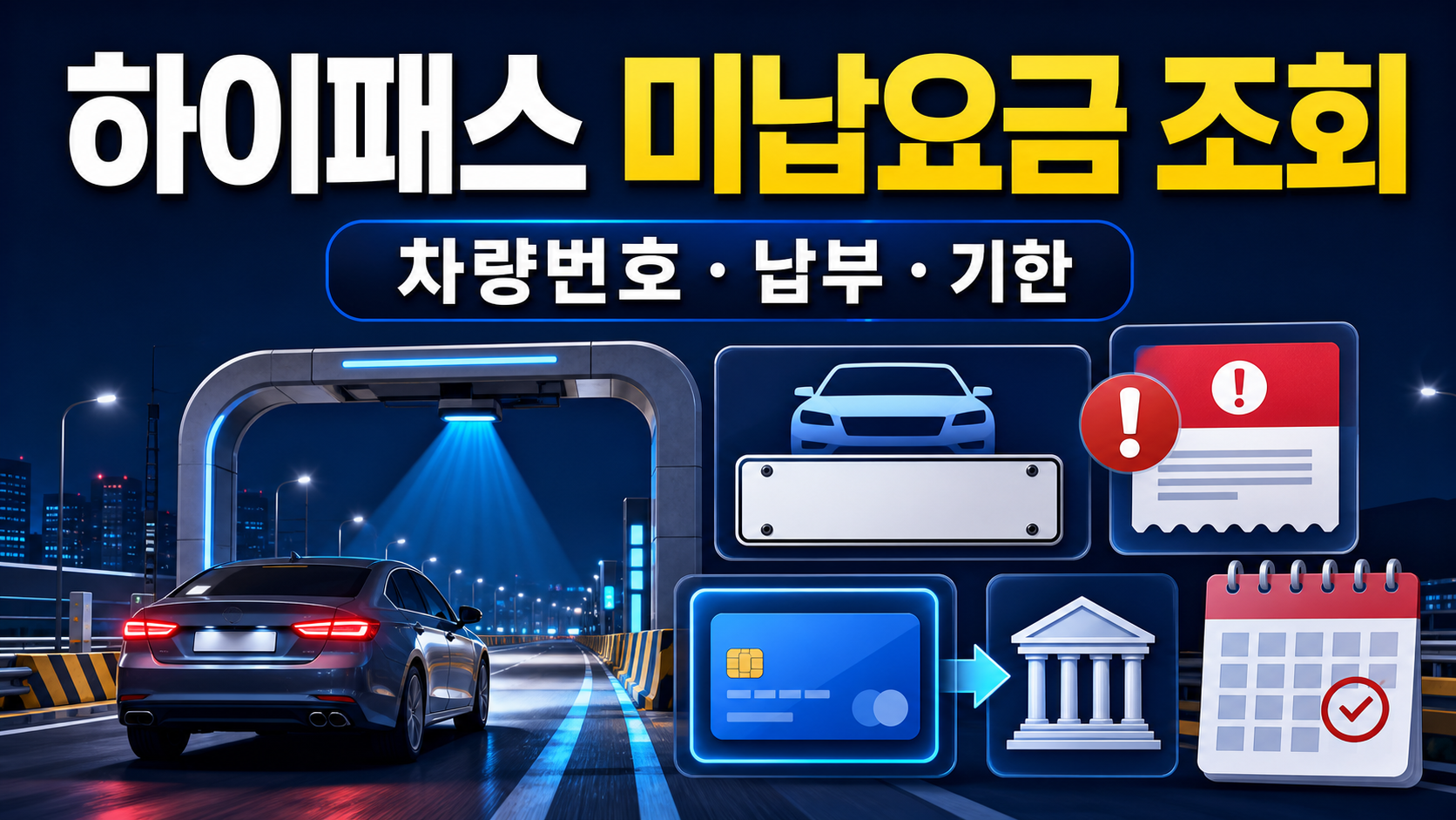 하이패스 미납요금 조회·납부 방법: 차량번호부터 확인 관련 이미지 1