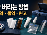 약 버리는 방법: 알약·물약·연고 안전하게 배출하기 관련 이미지 1