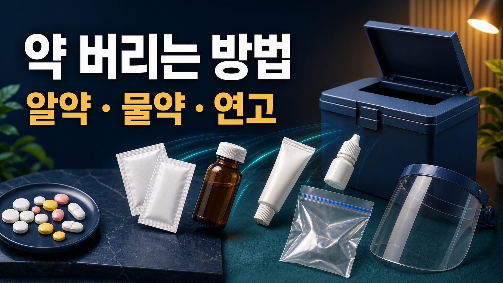약 버리는 방법: 알약·물약·연고 안전하게 배출하기 관련 이미지 1