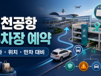 인천공항 주차장 예약: 터미널·입차시간·감면 체크 관련 이미지 1