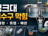 싱크대 배수구 막힘: 거름망·트랩·공용관 구분 관련 이미지 1