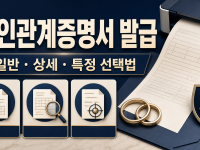 혼인관계증명서 인터넷 발급: 일반·상세·특정 선택법 관련 이미지 1
