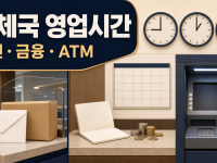 우체국 영업시간 확인법: 우편창구·금융창구·ATM 구분 관련 이미지 1