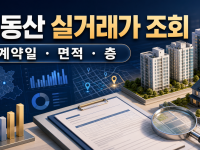 부동산 실거래가 조회 방법: 계약일·층·면적 제대로 비교하기 관련 이미지 1