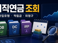 퇴직연금 조회 방법: 가입유형·적립금·미청구 금액 확인 관련 이미지 1