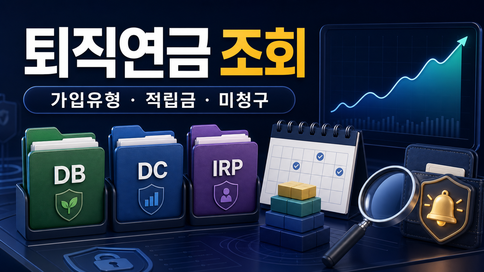 퇴직연금 조회 방법: 가입유형·적립금·미청구 금액 확인 관련 이미지 1
