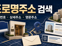 도로명주소 검색 방법: 건물번호·상세주소·영문주소 찾기 관련 이미지 1