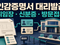 인감증명서 대리발급: 위임장·신분증·용도 확인 관련 이미지 1