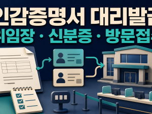 인감증명서 대리발급: 위임장·신분증·용도 확인 관련 이미지 1