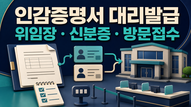 인감증명서 대리발급: 위임장·신분증·용도 확인 관련 이미지 1
