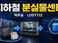 지하철 분실물센터 찾는 법: 역무실 신고와 LOST112 조회 순서 관련 이미지 1
