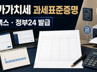 부가가치세 과세표준증명원 발급: 홈택스·정부24 이용법 관련 이미지 1