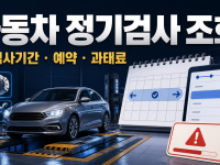 자동차 정기검사 조회 방법: 검사기간·예약·과태료 확인 관련 이미지 1