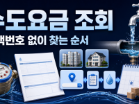 수도요금 조회 방법: 고객번호 없이 찾는 순서 관련 이미지 1
