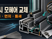 샷시 모헤어 교체: 규격 측정과 창짝 안전 체크 관련 이미지 1